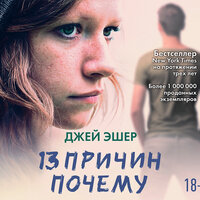 Эшер Джей. «13 причин почему». Часть 14 - Олег Бурделов & Юлия Лобанова