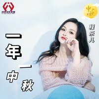 一年一中秋 - 程乐儿
