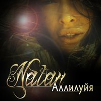 Аллилуйя - Natan