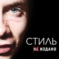 Я не любил её - Стиль & АЙФ & Stacy