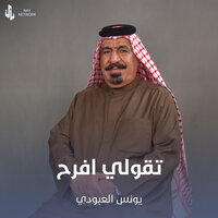 تقولي افرح - يونس العبودي