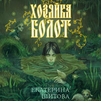 Екатерина Шитова. «Хозяйка болот». Часть 1 - Екатерина Догот