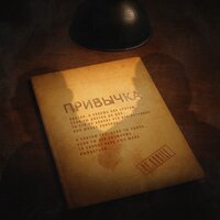 Привычка - НЕ.KURILI