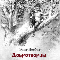 Эдит Несбит. «Добротворцы». Часть 7 - Алиса Поздняк