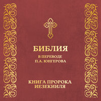Глава 36. Книга пророка Иезекииля - Православная Библия