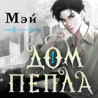 Мэй. «Дом пепла». Часть 16 - Вадим Прохоров