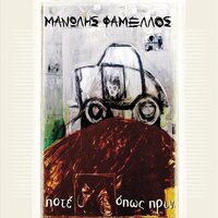 Misi Kardia - Haris Alexiou & Manolis Famellos