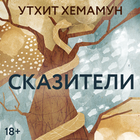 Утхит Хемамун. «Сказители». Часть 18 - Артем Кухарев