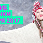 Лучшие новинки ноября 2017
