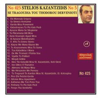 Megali adikia - Stelios Kazadzidis