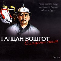 Омогшил - Бирваагийн Мөнхболд