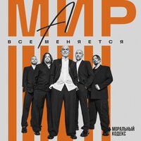 А мир все меняется - Моральный кодекс