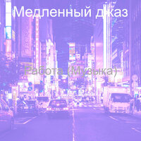 Моменты (Кафе) - Медленный джаз