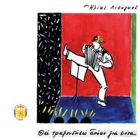 Hase ton kairo - Ilias Liougos