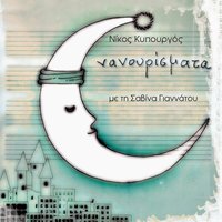 Nani to garoufallo mou - Savina Yannatou & Nikos Kypourgos