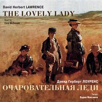 Дэвид Герберт Лоуренс. «Очаровательная леди. Рассказы. На англ. и русск. яз.». Часть 61 - Кора МакДональд & Вадим Максимов