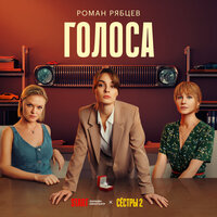 Голоса (Из сериала "Сёстры. 2 Сезон") - Роман Рябцев
