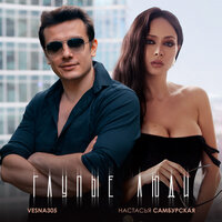 Глупые люди - Настасья  Самбурская & VESNA305