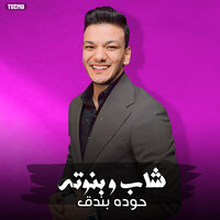 شاب وبنوته - Houda Bondok