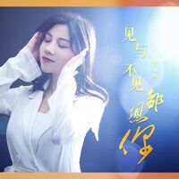 见与不见都想你 - 伊然 & DJ月之歌