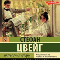 Стефан Цвейг. «Нетерпение сердца». Часть 16 - Евгения Меркулова