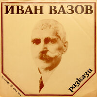 Една българка. Част 1 - Любомир Кабакчиев