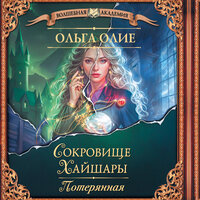 Ольга Олие. «Сокровище Хайшары. Потерянная». Часть 19 - Екатерина Булгару