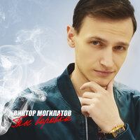 Ива - Виктор Могилатов