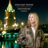 Зимняя ночь - Александр Иванов