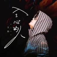 入了心的人 - 王韵
