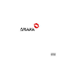 Диана - Alove
