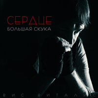 Звезда - Сердце & Вис Виталис