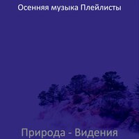 Впечатление (Осень) - Осенняя музыка Плейлисты