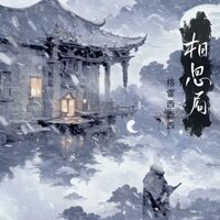 相思局（哈市DJ小海版） - 格雷西西西