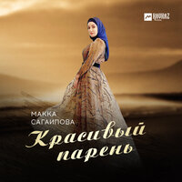 Красивый парень - Макка Сагаипова