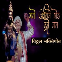 Gato Avadine God Tujhe Naam - Vitthal Bhaktigeet - Mahesh Hiremath