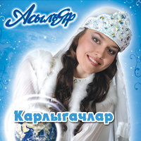 Талы-талы - АсылъЯр