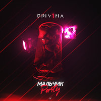Мальчик Party - Grivina