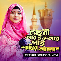 Sehri R Iftare Pai Santir Ahban Tiktok - Shahin Sultana Mim & Bangla Music 007