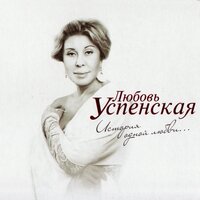 Ловите вора - Любовь Успенская
