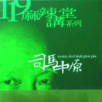 鬼的面面觀 - 司馬中原