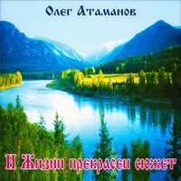 Такой как есть - Олег Атаманов