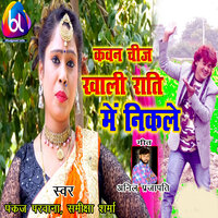 Kavan Chij Khali Rati Me Nikale - Samiksha Sharma & Pankaj Parvana