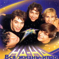 Любимая - НА-НА