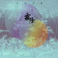 霜降 - 音阙诗听