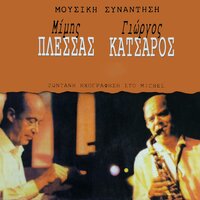 Avgerinos - Mimis Plessas & Giorgos Katsaros & Giannis Dimitras