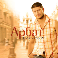 Первый день зимы - Арбат & Ольга Барабанщикова