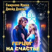 Ирина Смирнова, Джейд Дэвлин. «Герцог на счастье». Часть 68 - Ирина Ефремова