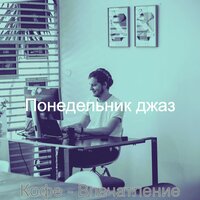 Атмосфера (Фокус) - Понедельник джаз