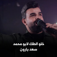 خلو الطك لابو محمد - Saad Al Baraon